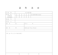 공적조서 및 공적개요서 공적조서 및 공적개요서